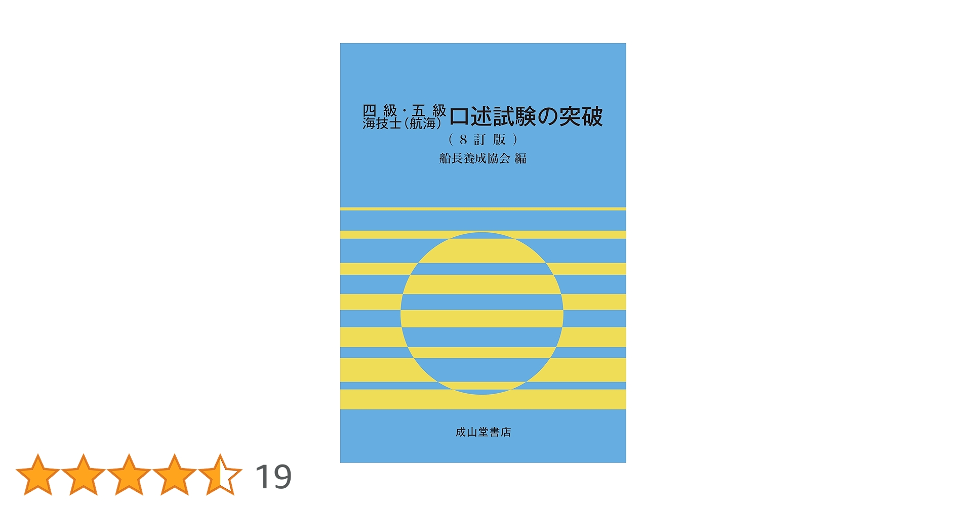 四級・五級海技士(航海)口述試験の突破【8訂版】 | 船長養成協会